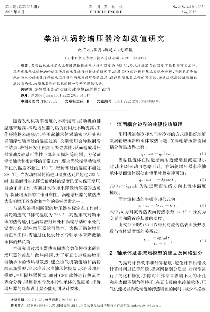 柴油机涡轮增压器冷却数值研究