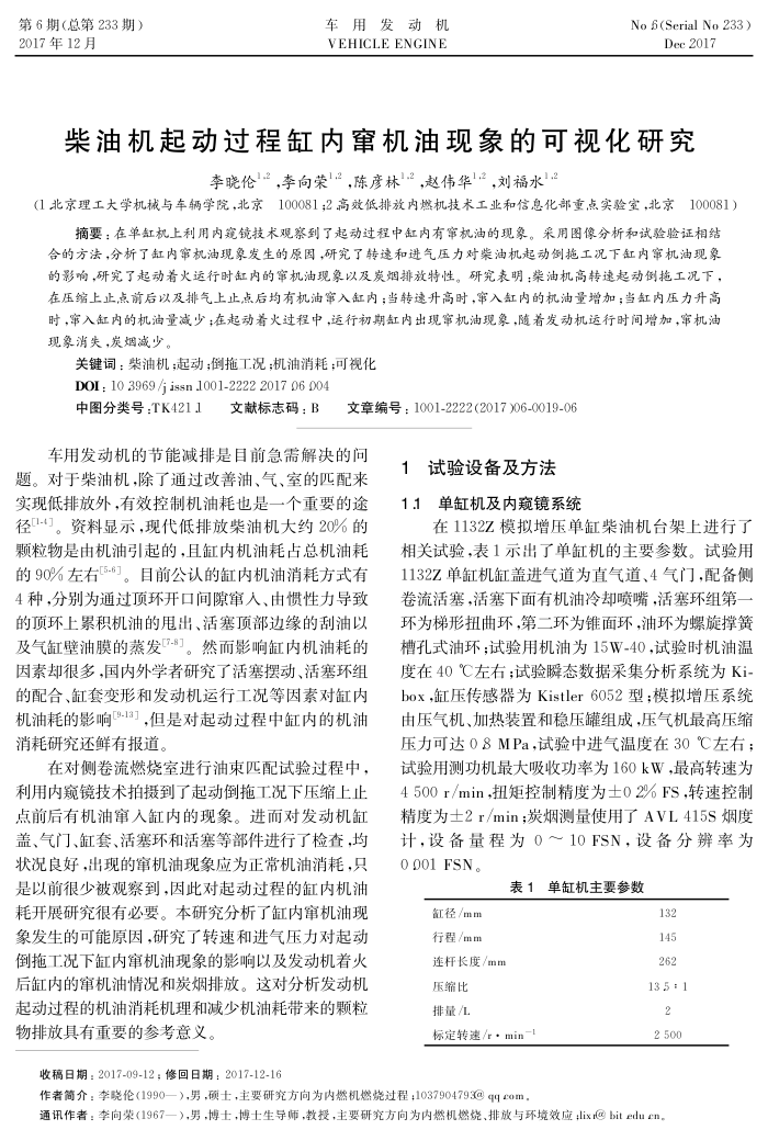 柴油机起动过程缸内窜机油现象的可视化研究