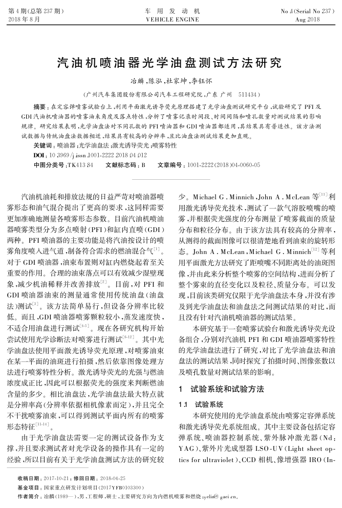 汽油机喷油器光学油盘测试方法研究