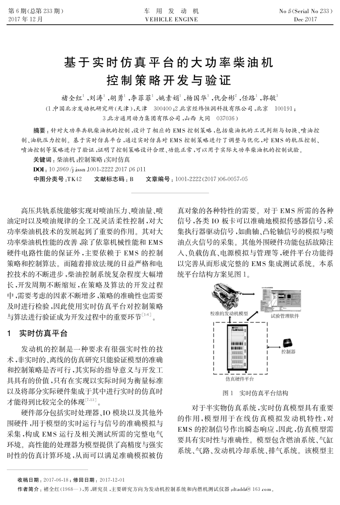 基于实时仿真平台的大功率柴油机控制策略开发与验证