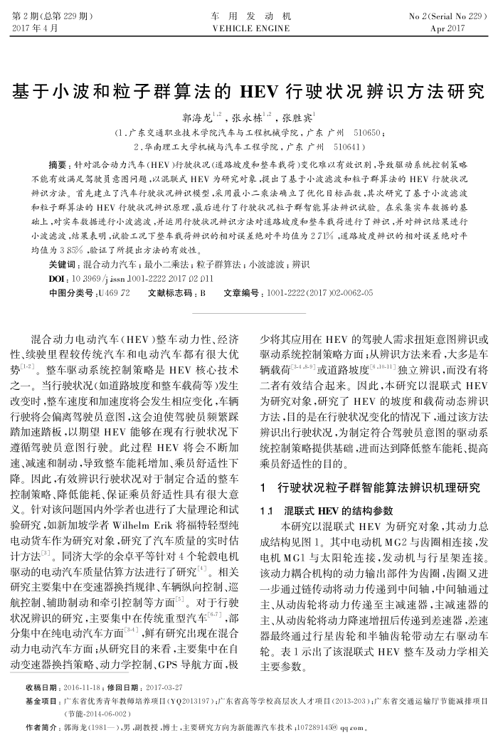 基于小波和粒子群算法的HEV行驶状况辨识方法研究