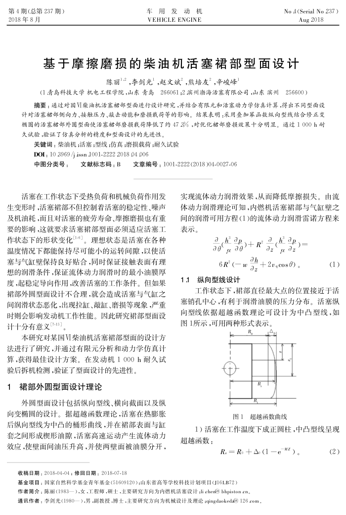 基于摩擦磨损的柴油机活塞裙部型面设计