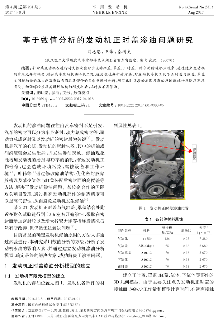 基于数值分析的发动机正时盖渗油问题研究