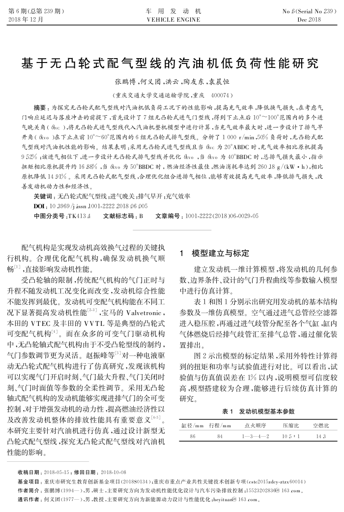 基于无凸轮式配气型线的汽油机低负荷性能研究