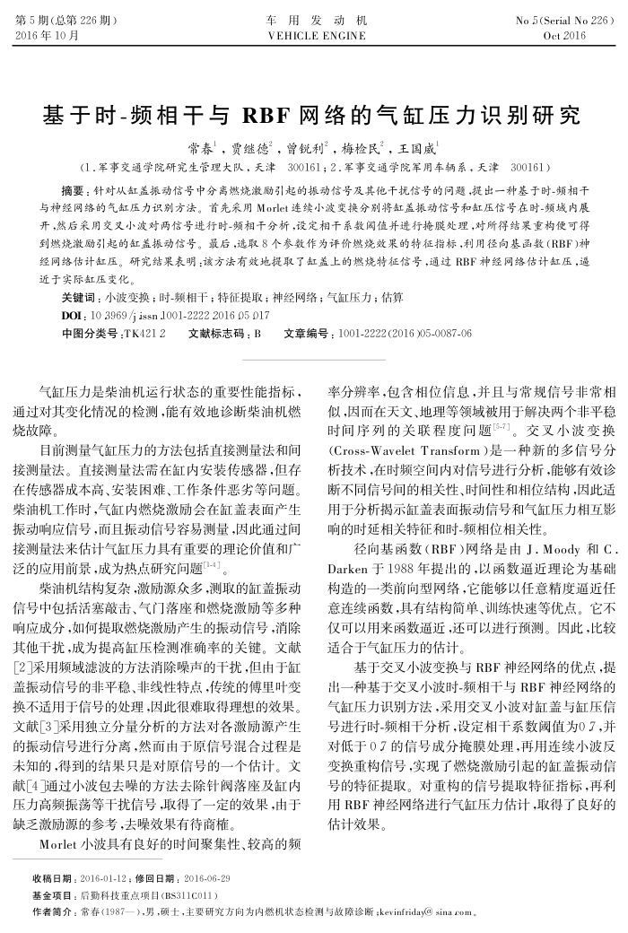 基于时-频相干与﹢RBF﹢网络的气缸压力识别研究