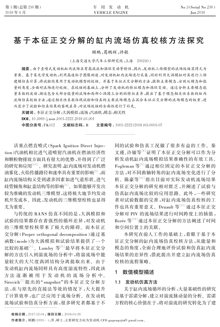 基于本征正交分解的缸内流场仿真校核方法探究