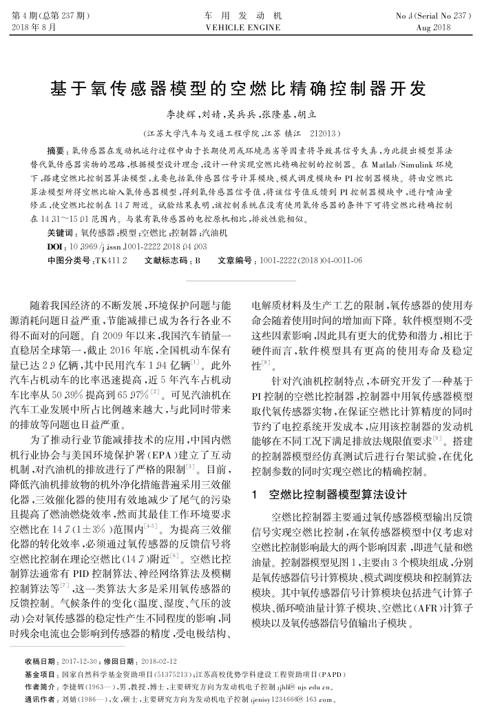 基于氧传感器模型的空燃比精确控制器开发