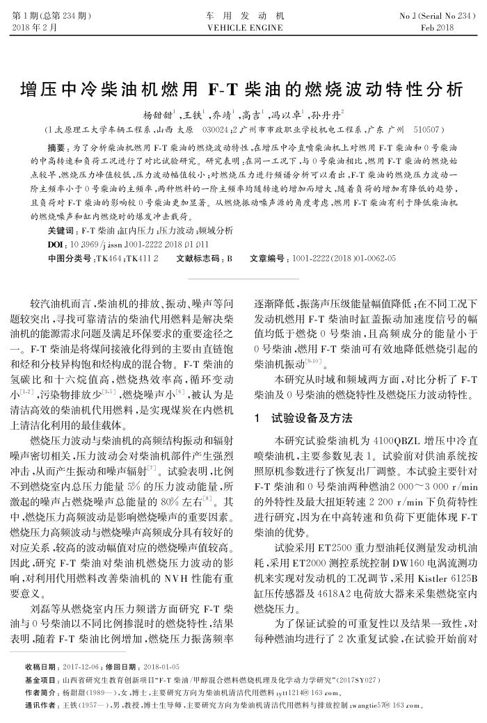 增压中冷柴油机燃用F-T柴油的燃烧波动特性分析