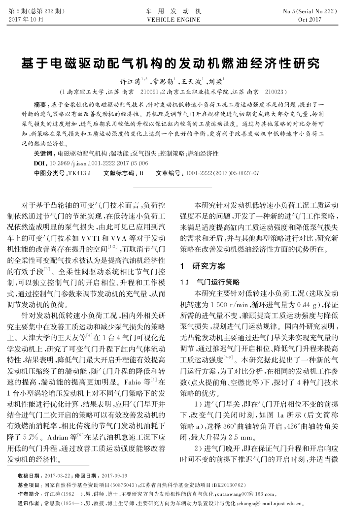 基于电磁驱动配气机构的发动机燃油经济性研究