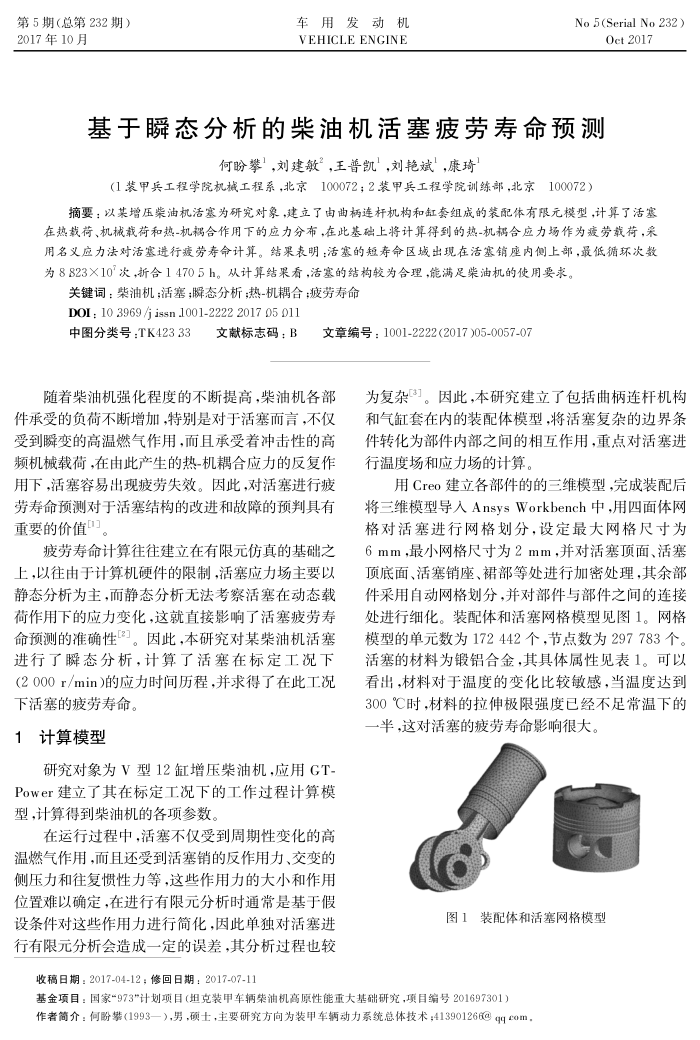 基于瞬态分析的柴油机活塞疲劳寿命预测