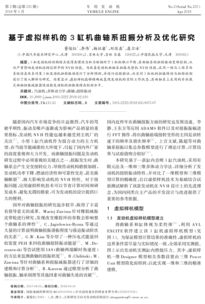 基于虚拟样机的3缸机曲轴系扭振分析及优化研究