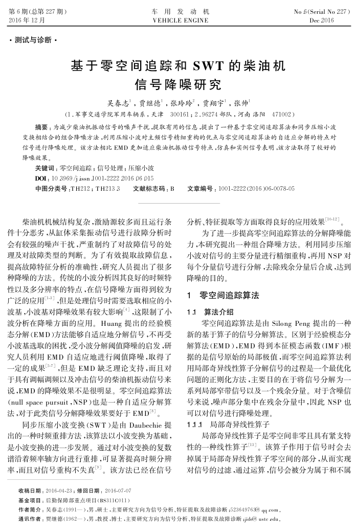 基于零空间追踪和SWT的柴油机信号降噪研究