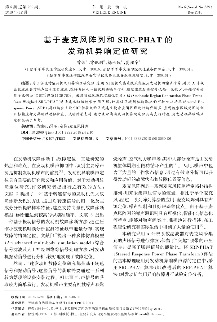 基于麦克风阵列和SRC-PHAT的发动机异响定位研究