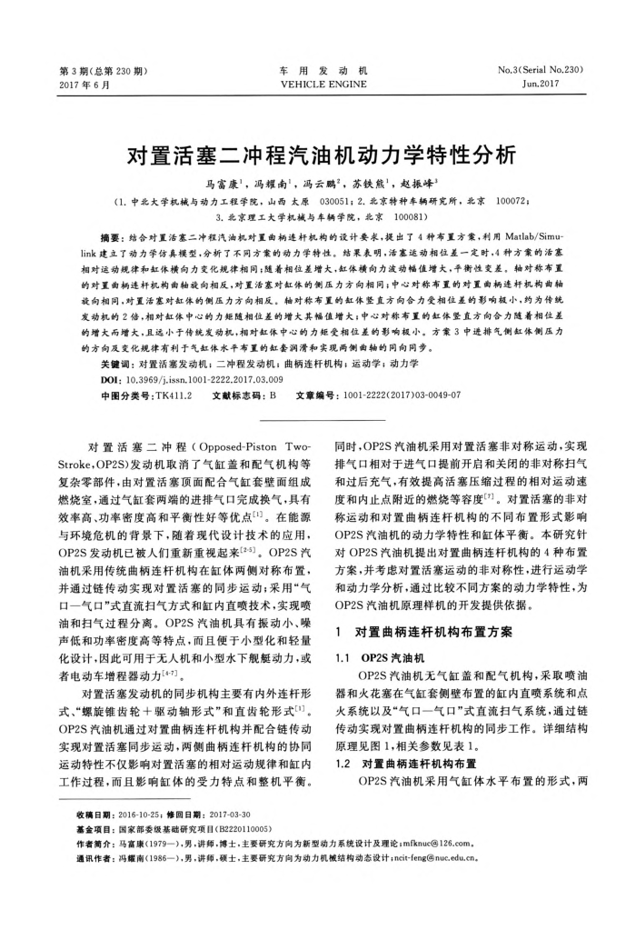 对置活塞二冲程汽油机动力学特性分析