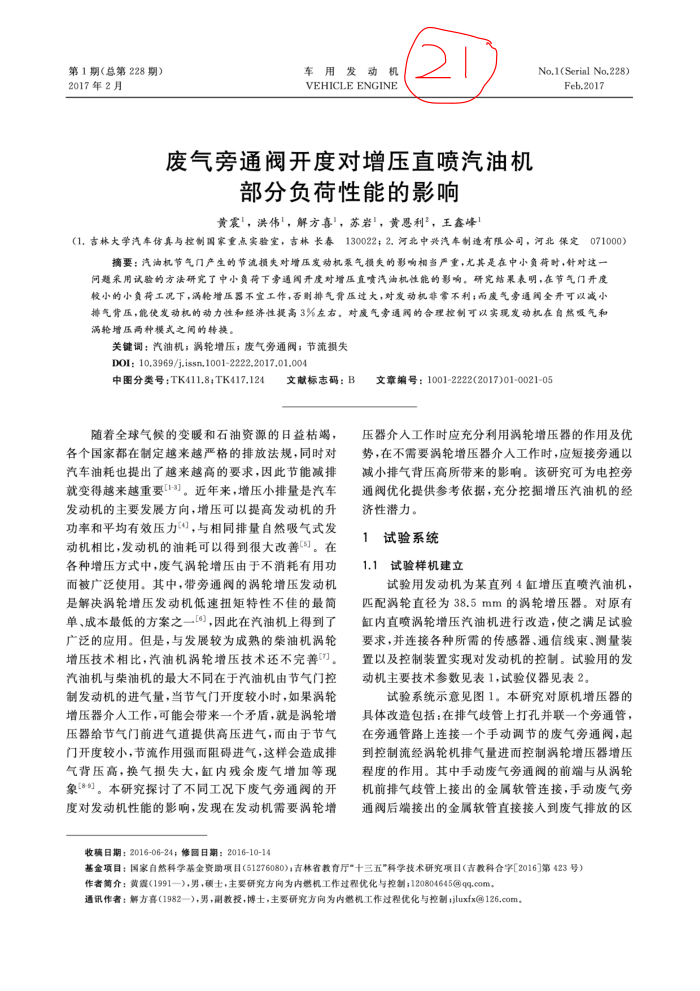 废气旁通阀开度对增压直喷汽油机部分负荷性能的影响
