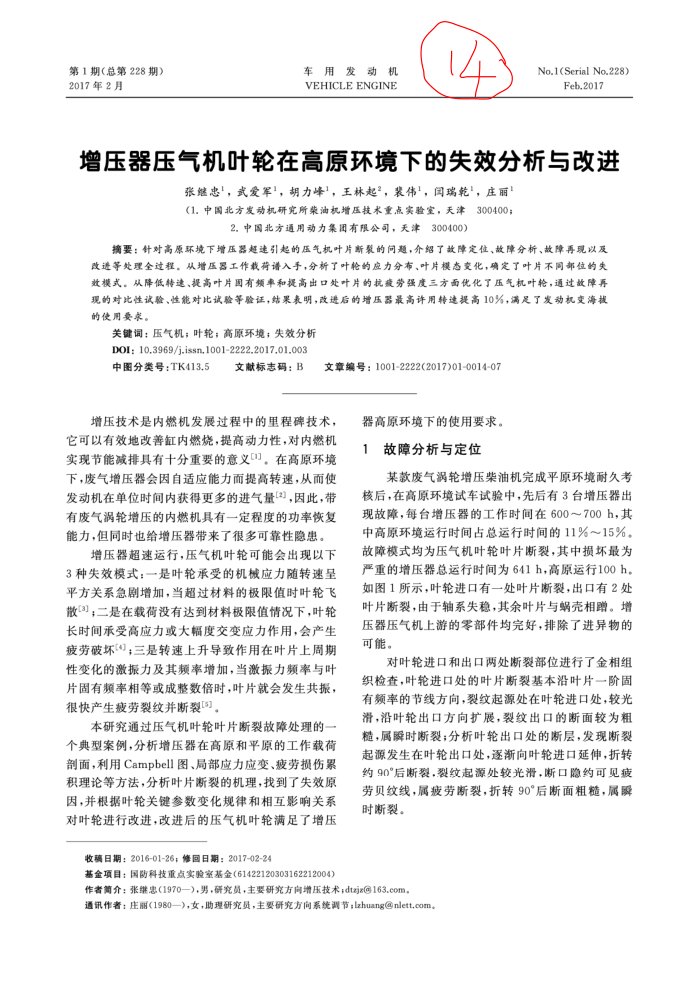 增压器压气机叶轮在高原环境下的失效分析与改进
