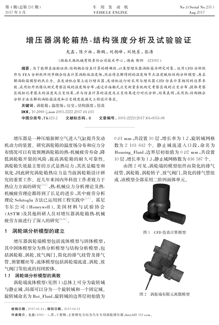 增压器涡轮箱热-结构强度分析及试验验证