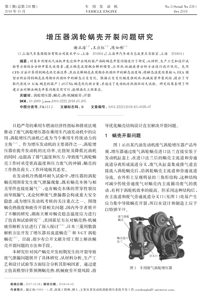 增压器涡轮蜗壳开裂问题研究