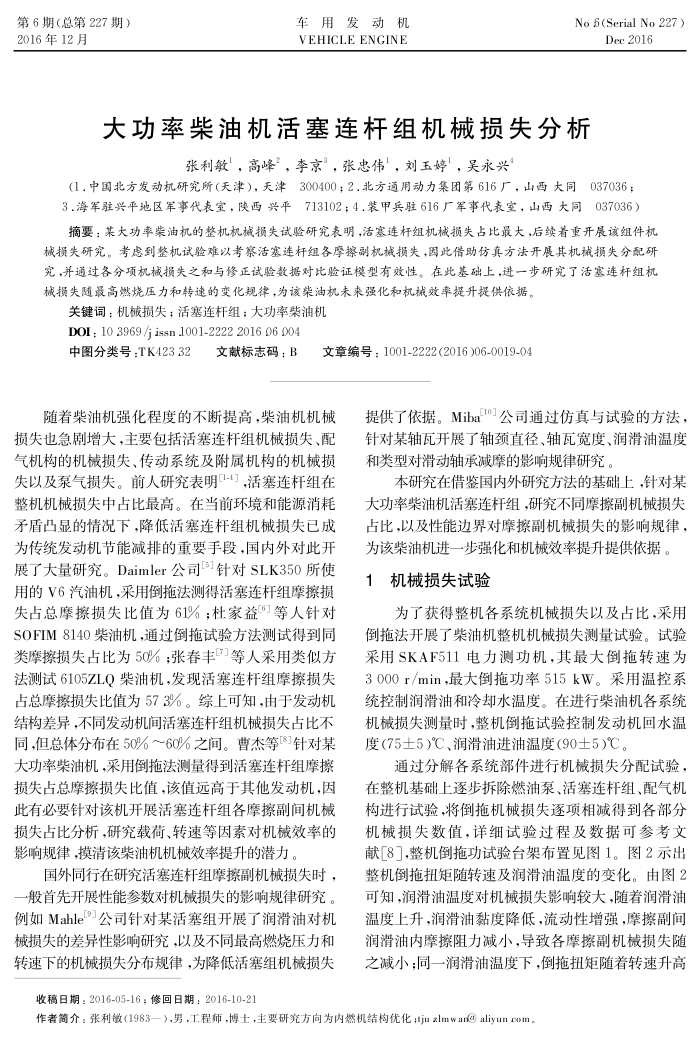 大功率柴油机活塞连杆组机械损失分析