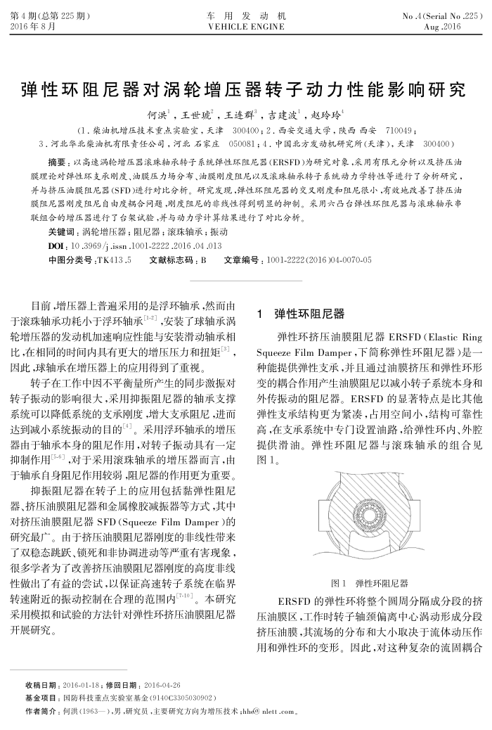 弹性环阻尼器对涡轮增压器转子动力性能影响研究