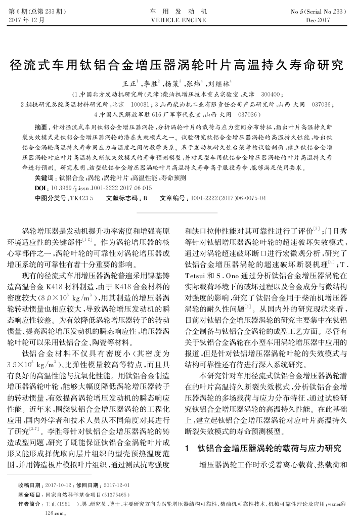 径流式车用钛铝合金增压器涡轮叶片高温持久寿命研究