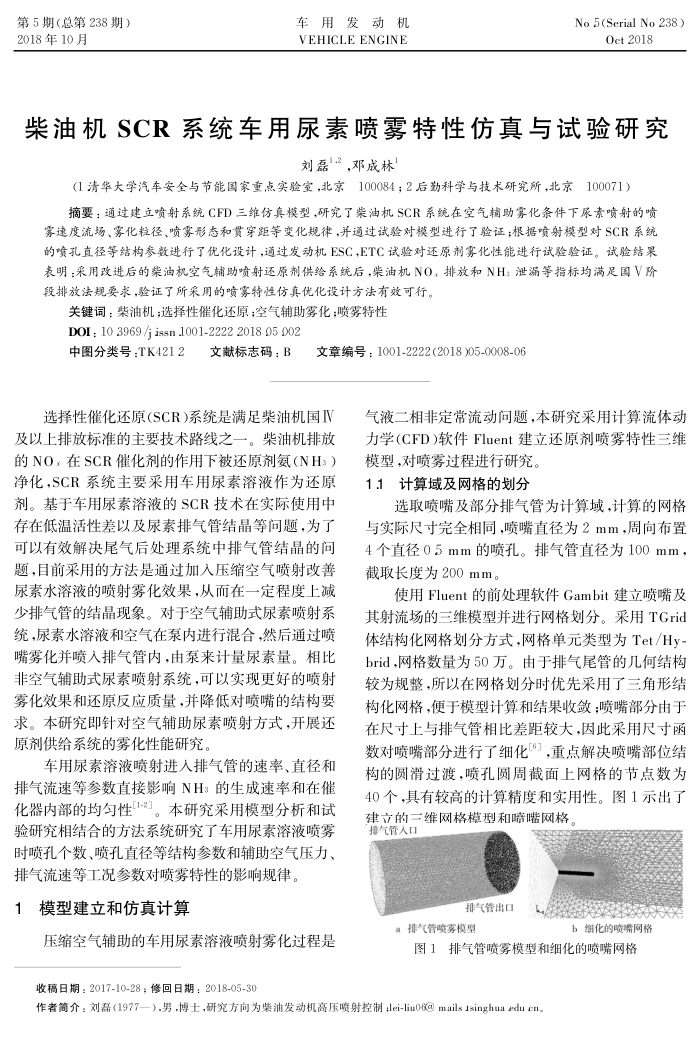 柴油机SCR系统车用尿素喷雾特性仿真与试验研究