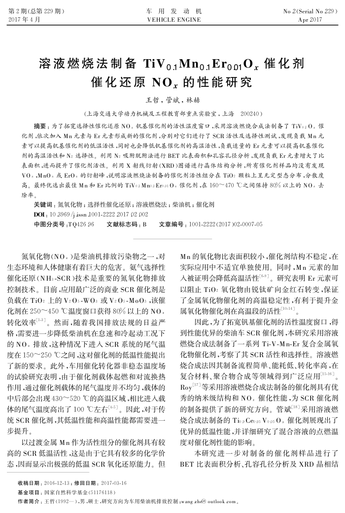 溶液燃烧法制备TiV0.1Mn0.1Er0.01Ox催化剂催化还原NOx的性能研究