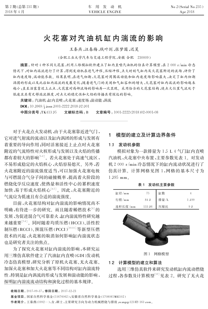 火花塞对汽油机缸内湍流的影响