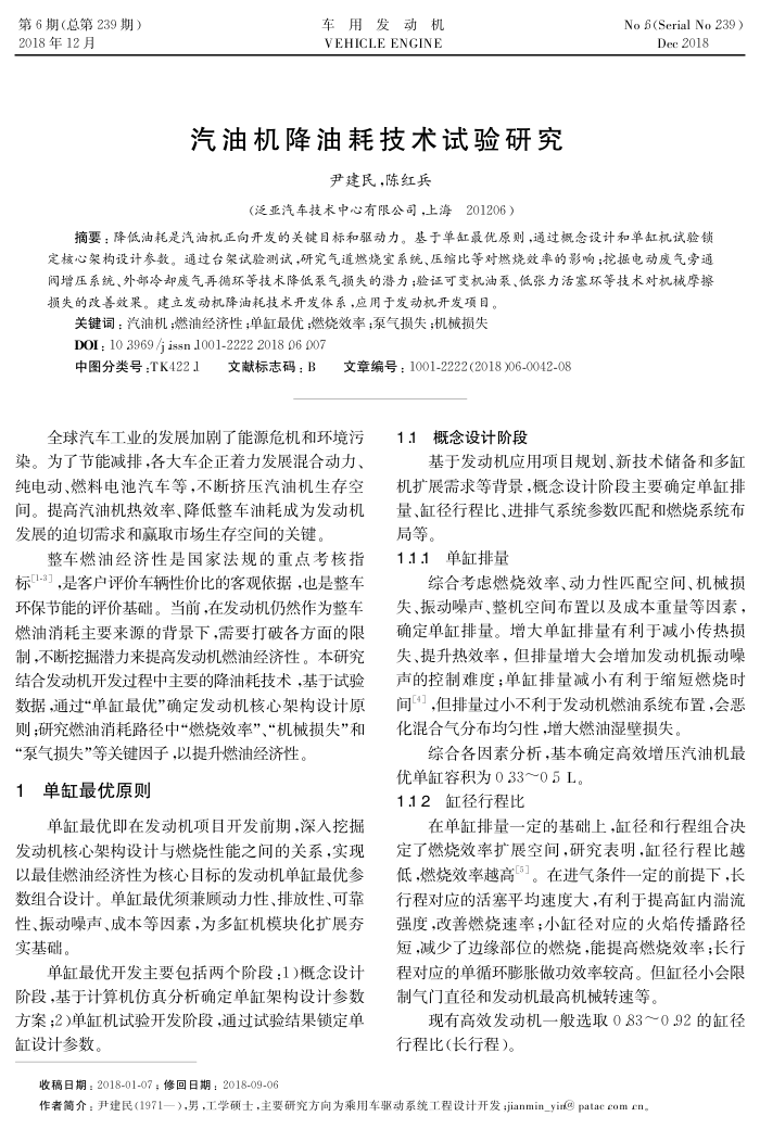 汽油机降油耗技术试验研究