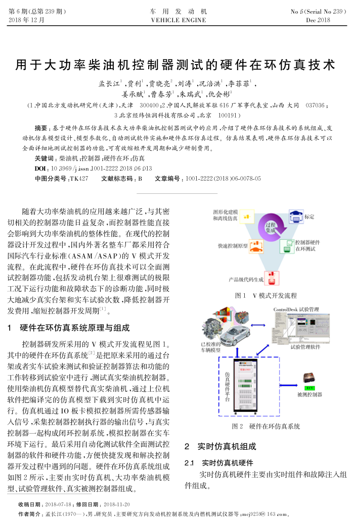 用于大功率柴油机控制器测试的硬件在环仿真技术