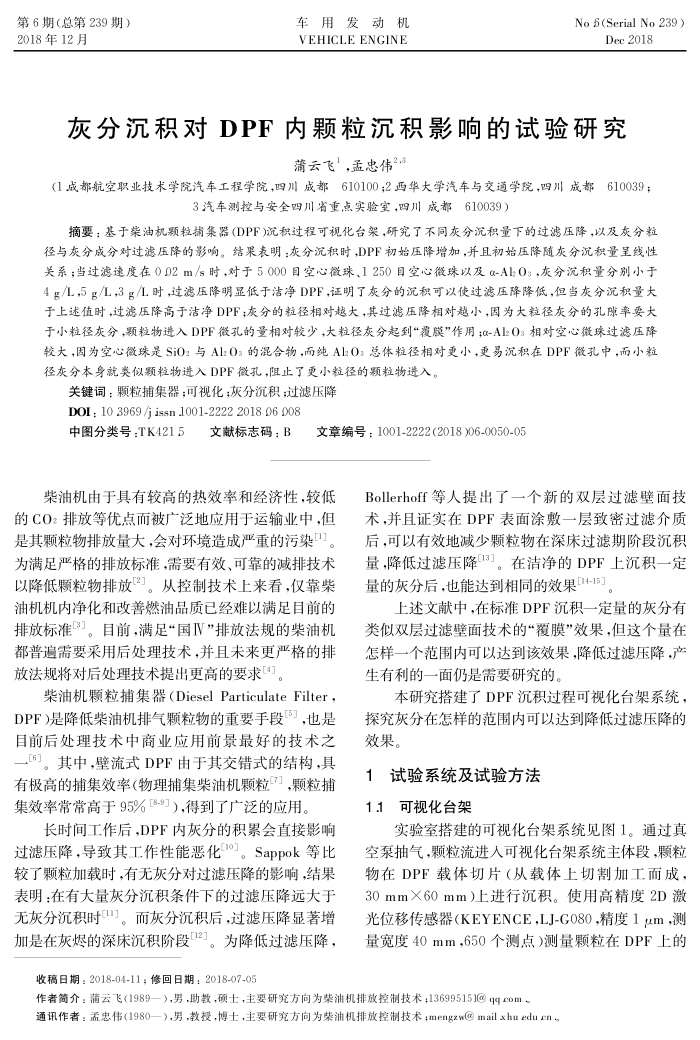 灰分沉积对DPF内颗粒沉积影响的试验研究