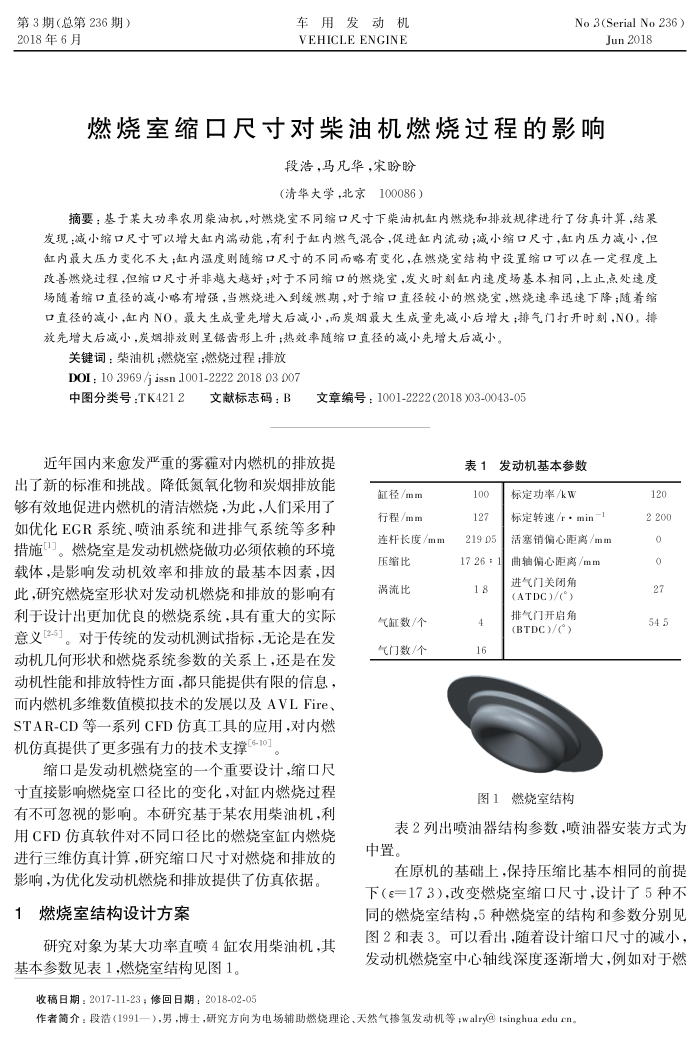 燃烧室缩口尺寸对柴油机燃烧过程的影响