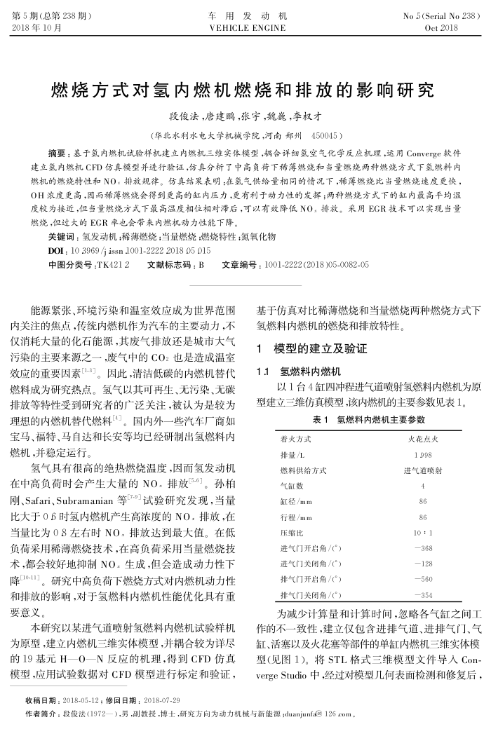 燃烧方式对氢内燃机燃烧和排放的影响研究