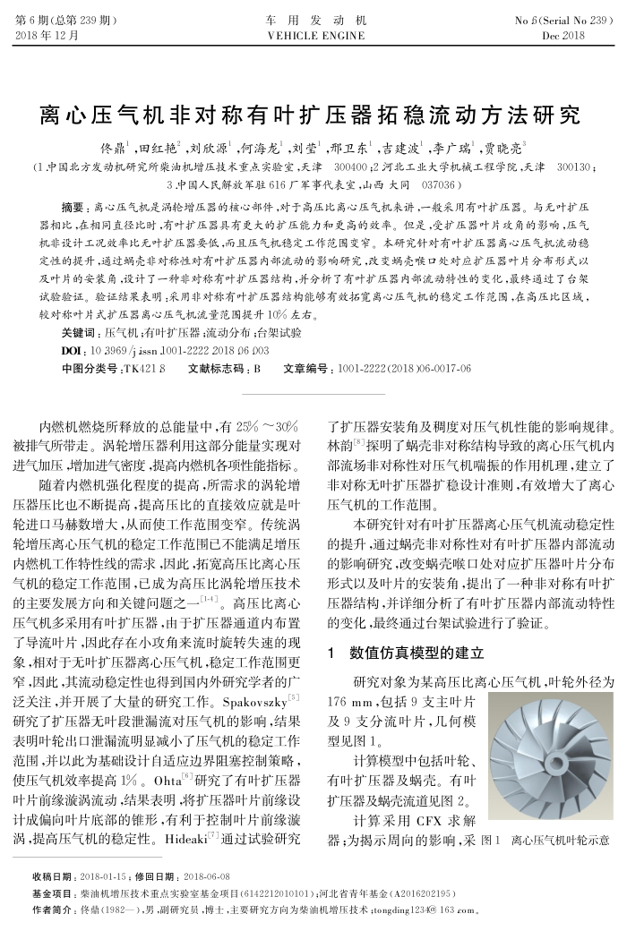 离心压气机非对称有叶扩压器拓稳流动方法研究