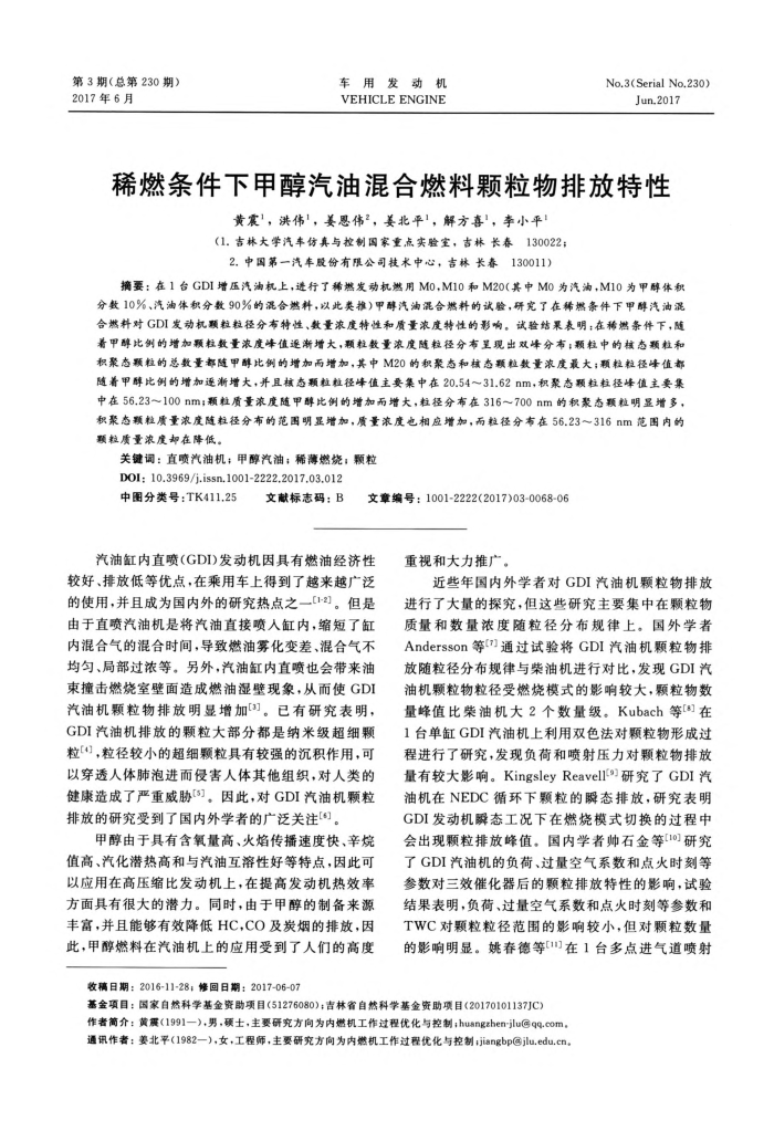 稀燃条件下甲醇汽油混合燃料颗粒物排放特性