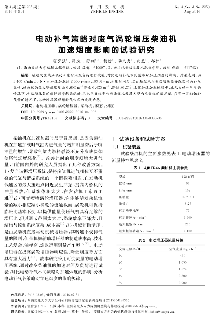 电动补气策略对废气涡轮增压柴油机加速烟度影响的试验研究