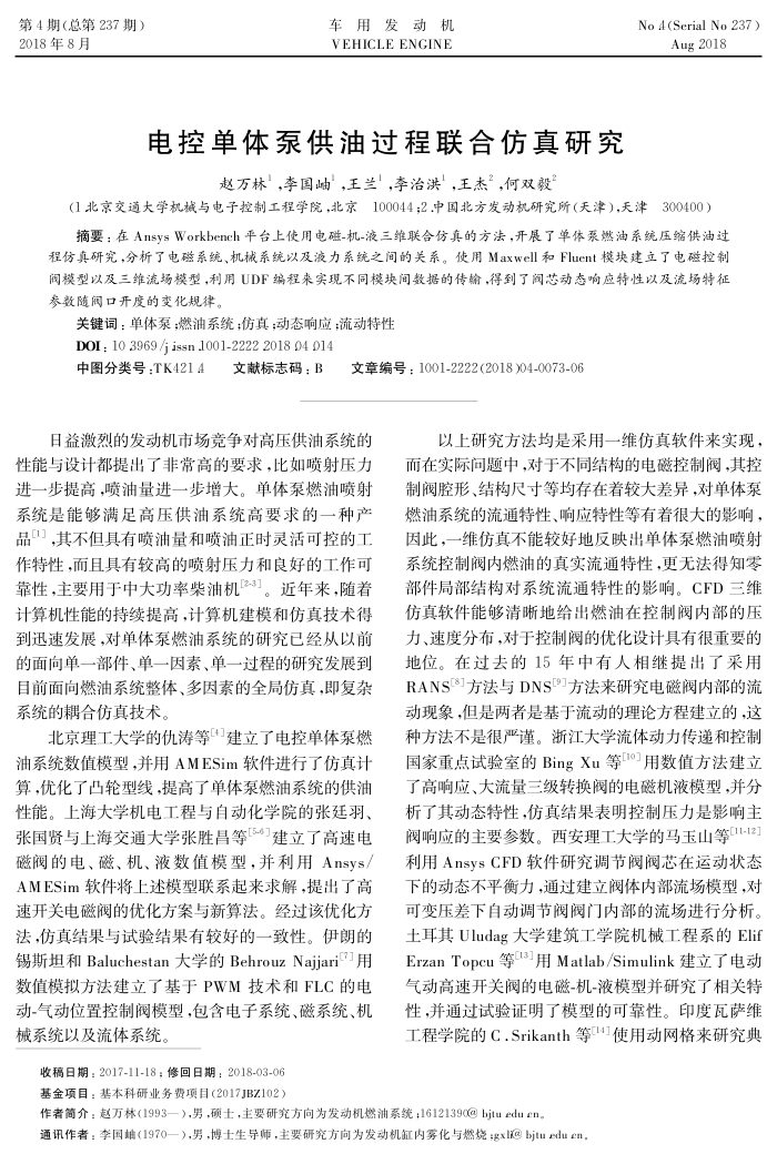 电控单体泵供油过程联合仿真研究