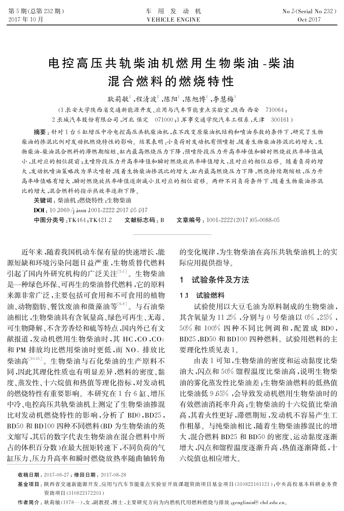电控高压共轨柴油机燃用生物柴油-柴油混合燃料的燃烧特性