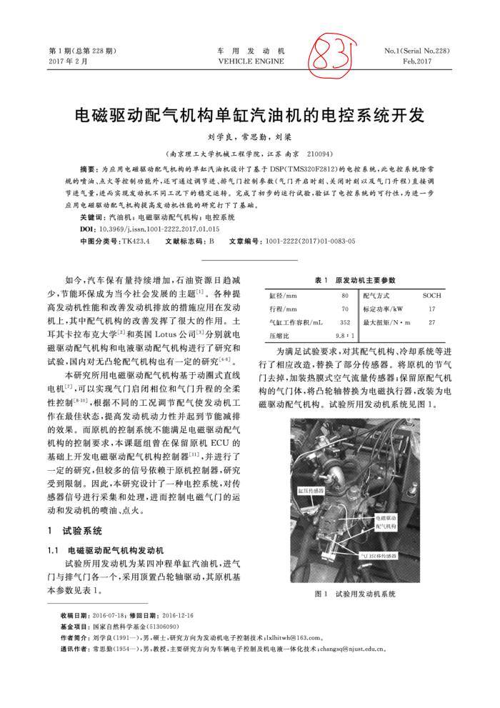 电磁驱动配气机构单缸汽油机的电控系统开发