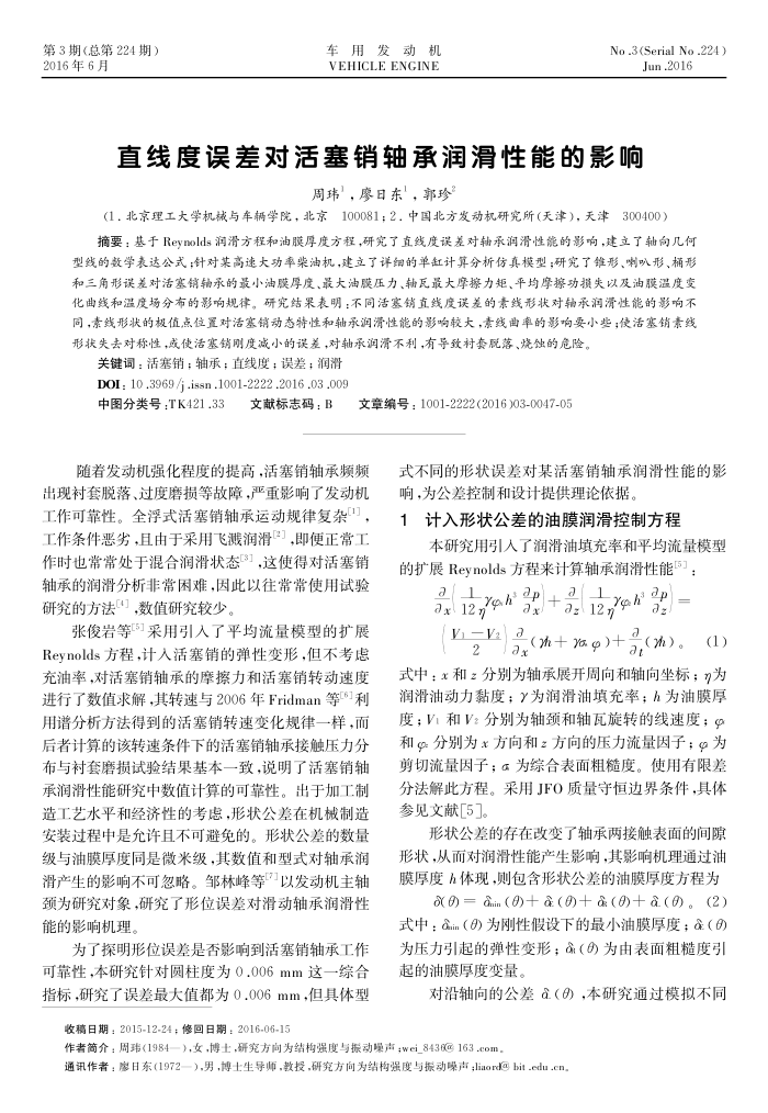 直线度误差对活塞销轴承润滑性能的影响
