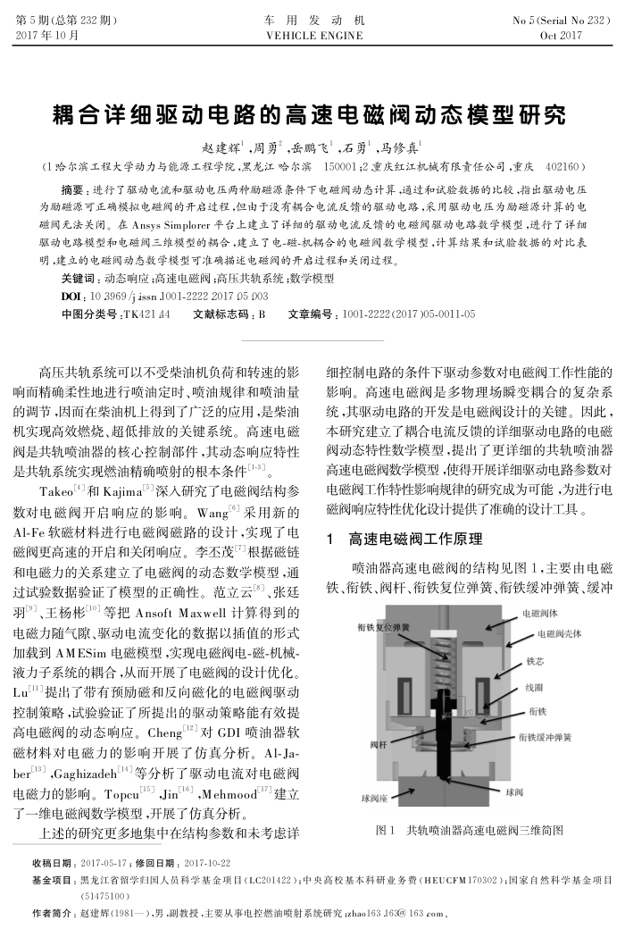 耦合详细驱动电路的高速电磁阀动态模型研究