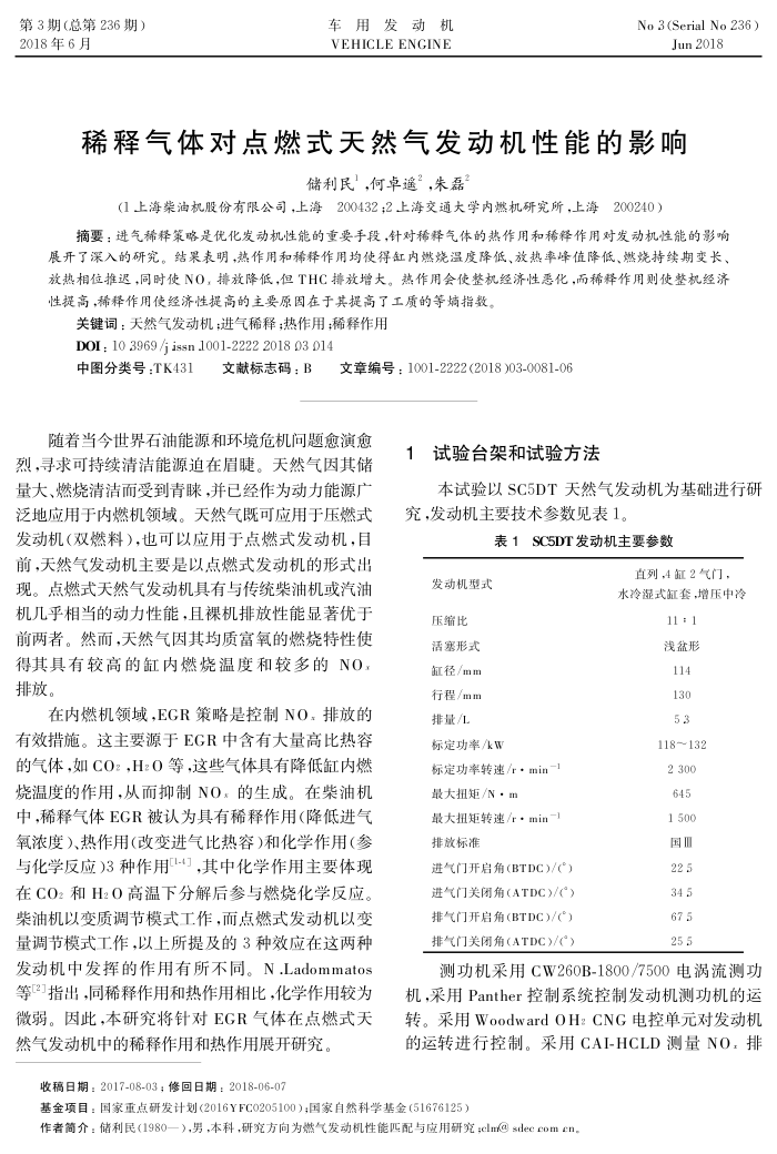 稀释气体对点燃式天然气发动机性能的影响