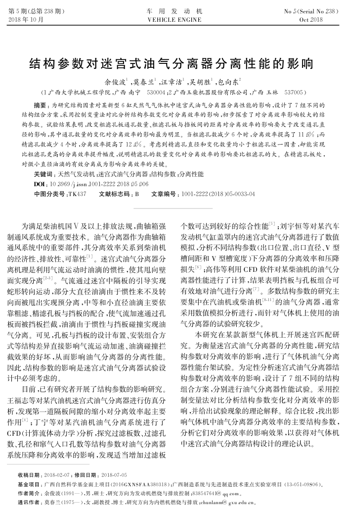 结构参数对迷宫式油气分离器分离性能的影响