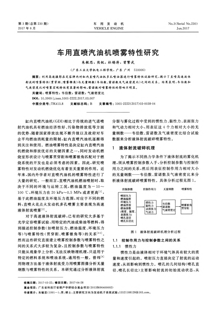 车用直喷汽油机喷雾特性研究