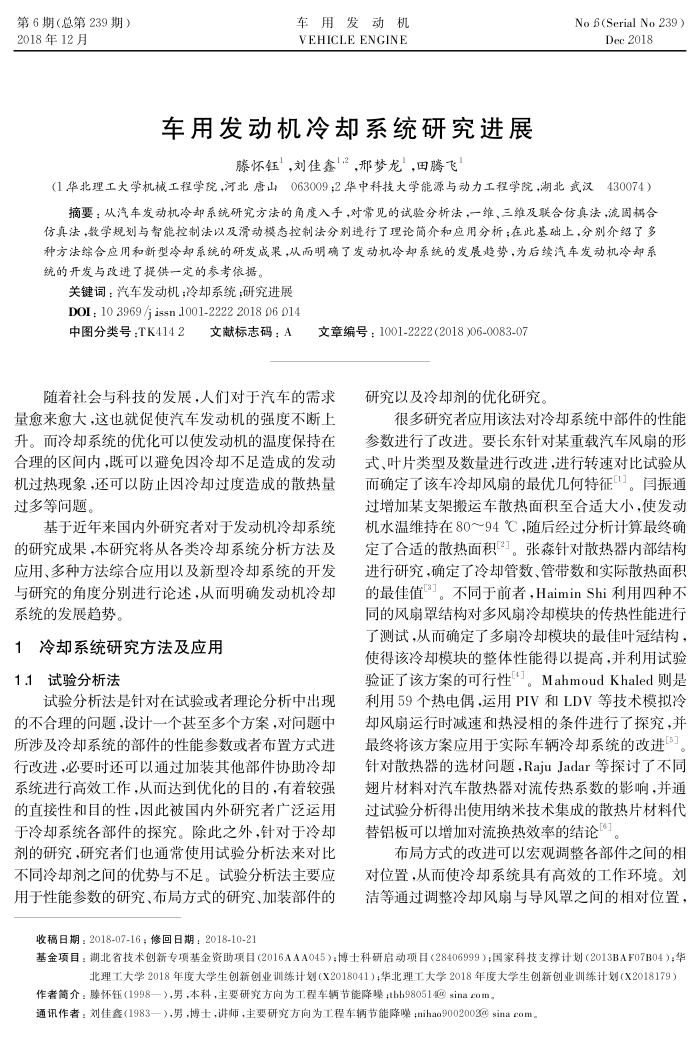 车用发动机冷却系统研究进展