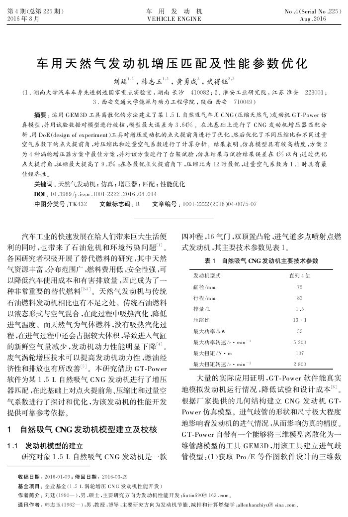 车用天然气发动机增压匹配及性能参数优化
