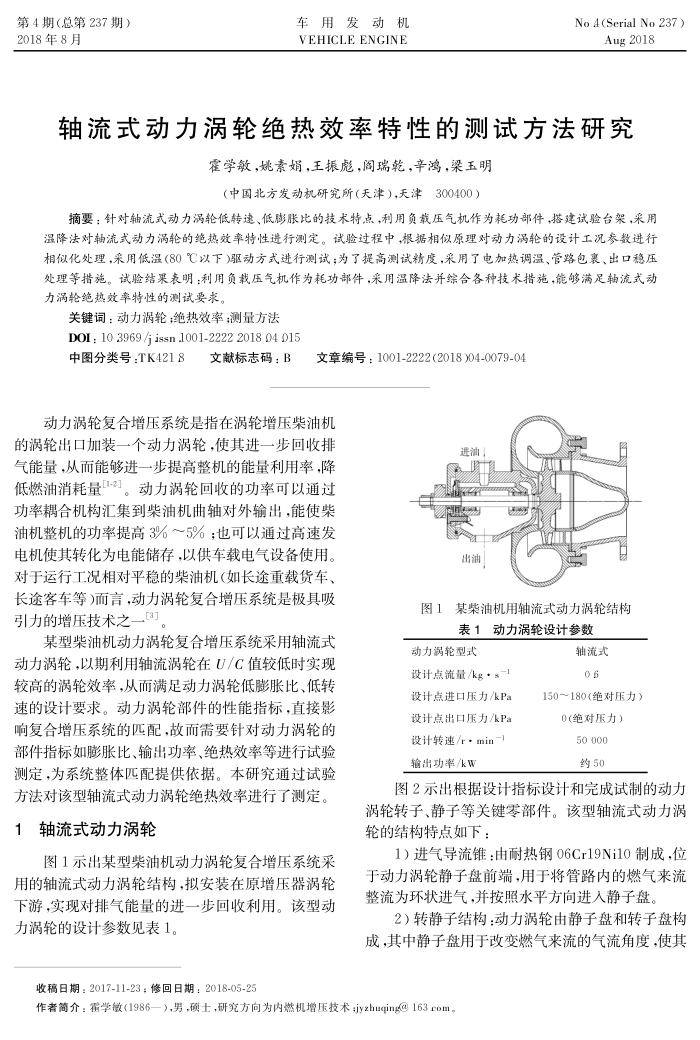 轴流式动力涡轮绝热效率特性的测试方法研究