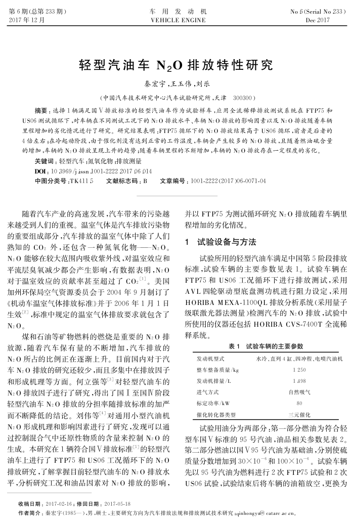 轻型汽油车N2O排放特性研究