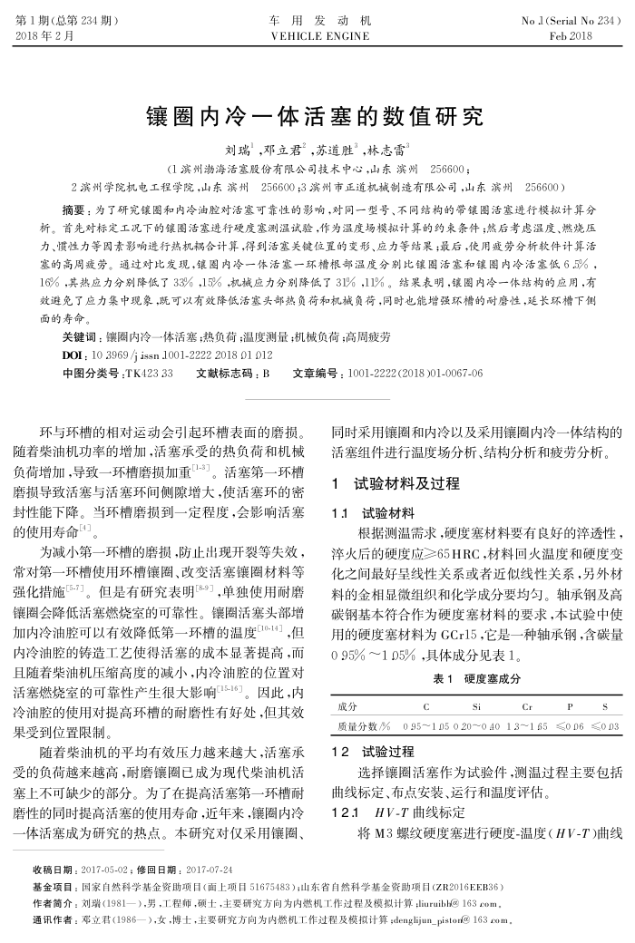 镶圈内冷一体活塞的数值研究