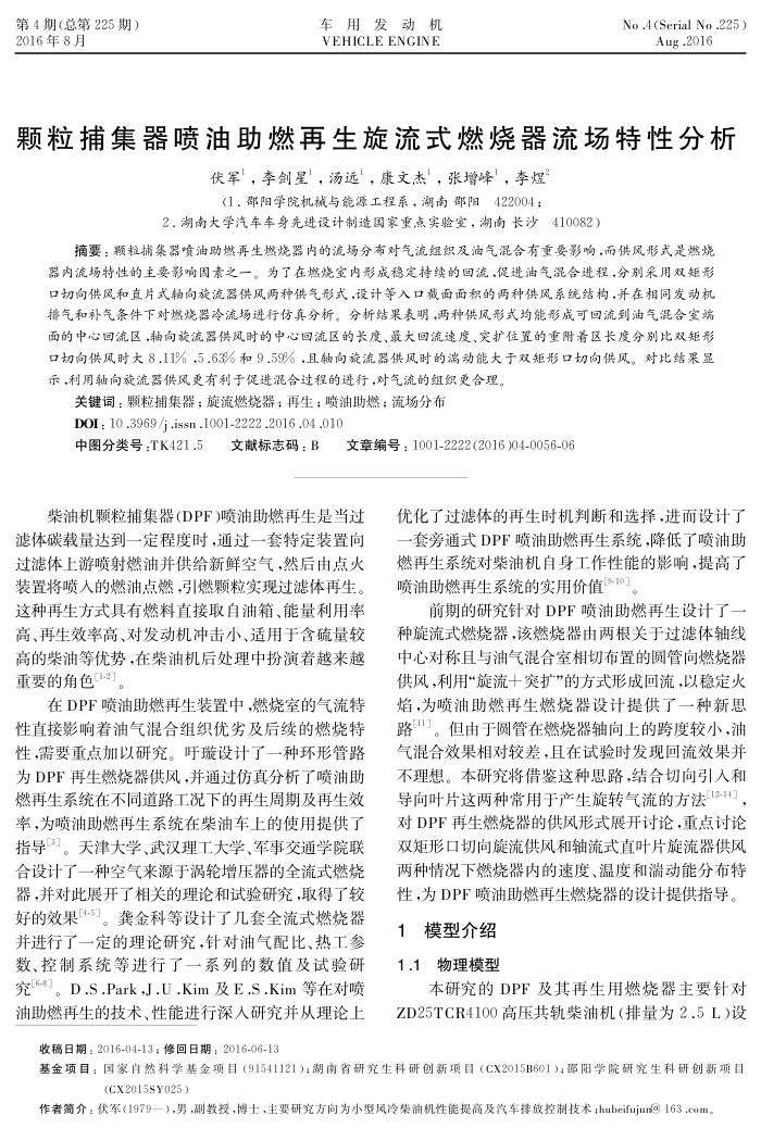 颗粒捕集器喷油助燃再生旋流式燃烧器流场特性分析